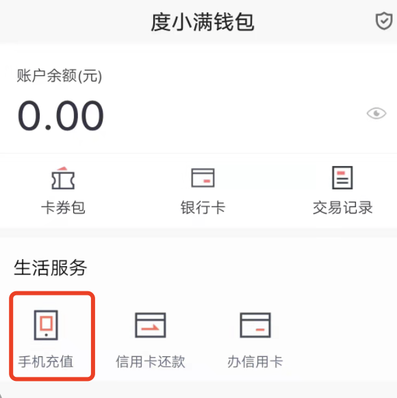 如何在百度极速版上冲话费？