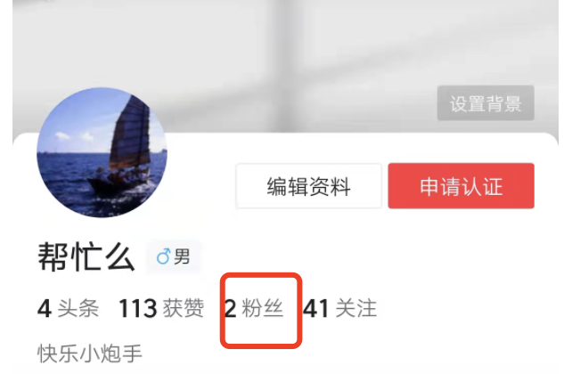 今日头条极速版在哪里找到粉丝？