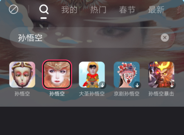 快手特效怎么把一个人变成孙悟空？