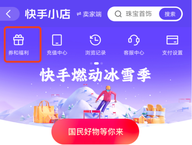 快手极速版如何领优惠券，兑换的优惠劵在哪儿？