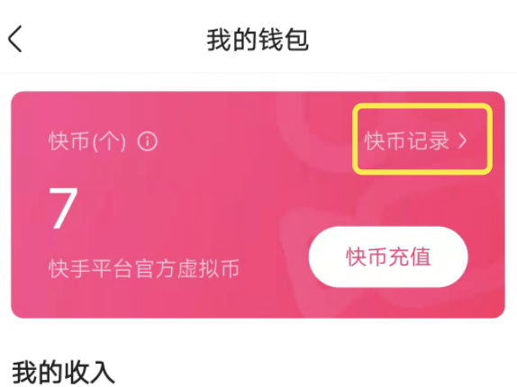 快手极速版怎么打赏别人，怎么查找打赏记录？