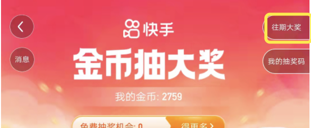 快手极速版抽奖赢手机有人中奖吗，怎么查看抽奖结果？