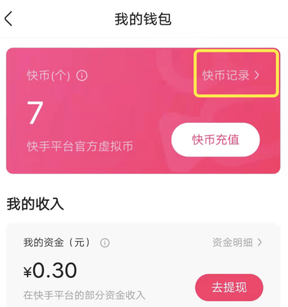 快手极速版抢到的快币放哪里，怎样看快币的支出？