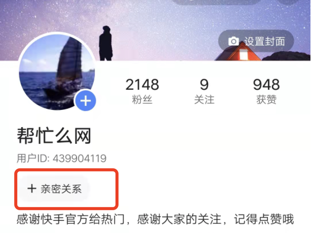 快手亲密关系如何设置，更新了为什么还没有亲密关系？