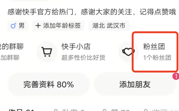 快手极速版粉丝团在哪，能看自己的粉丝团吗？