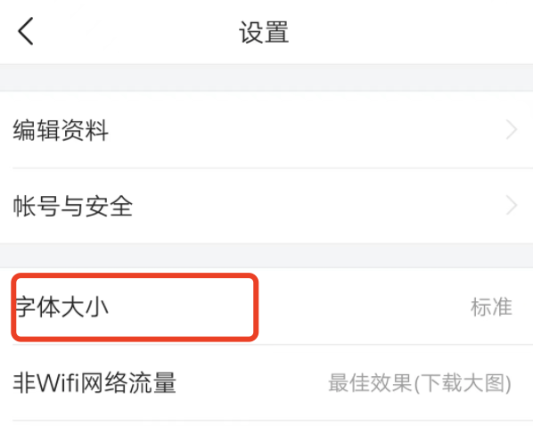 今日头条极速版可以设置字体吗，怎样让字变大？