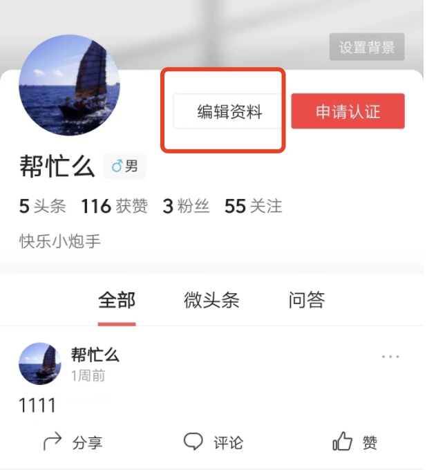 今日头条极速版不能修改资料吗，如何编辑自己的信息？