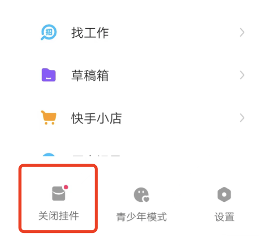 快手极速版关闭挂件在哪里设置，左侧栏没有挂件开启？