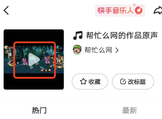 快手自己的作品原声能改几次，看视频怎么打开原声播放？