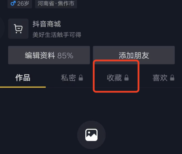 抖音极速版收藏内容自己看不见了，刚刷没有收藏怎样找到？
