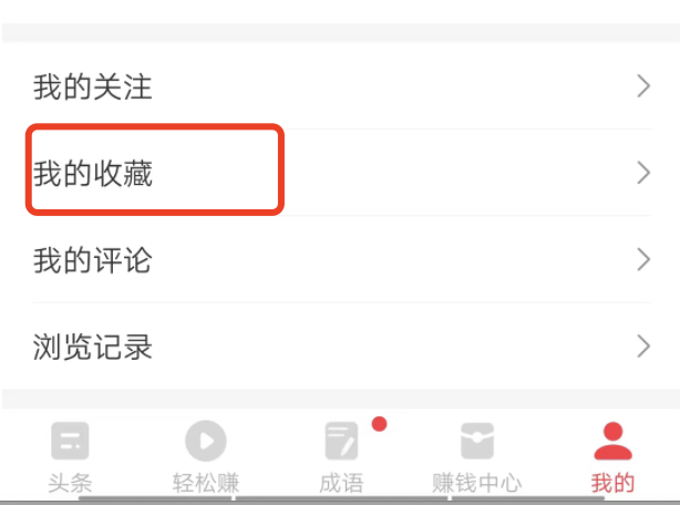 惠头条收藏在哪里找出来看，怎样删除惠头条里的收藏？