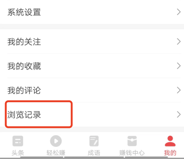 惠头条怎么查看历史捜索，怎样删除惠头条阅读历史？