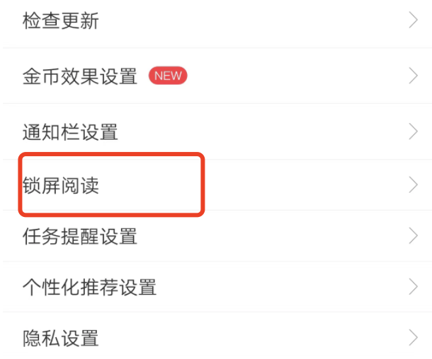 用过惠头条的锁屏怎么取消，锁屏赚钱如何关闭？