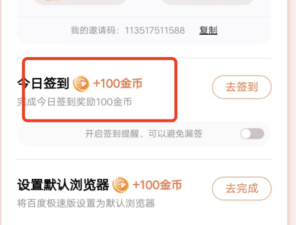 百度极速版登录领签到奖励，新用户连续签到页面？