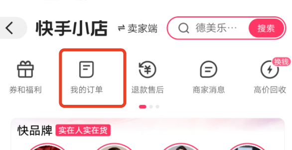 快手极速版下的单去哪里可以查到，如何进入小店订单页面？