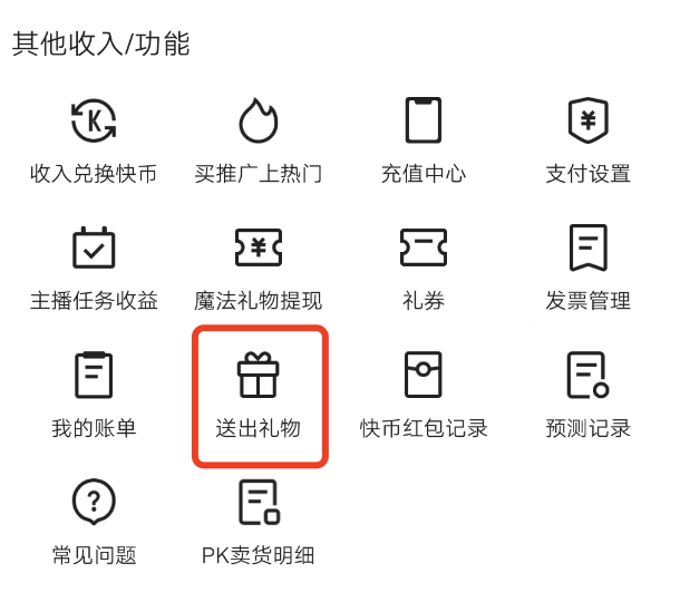 快手极速版怎么看我跟别人刷礼物记录？