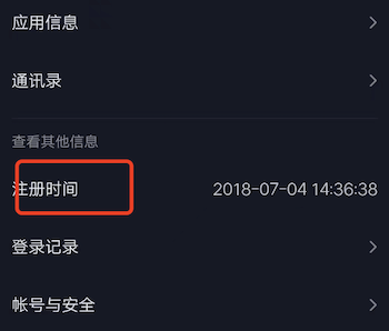 抖音极速版如何查看注册账号时间？