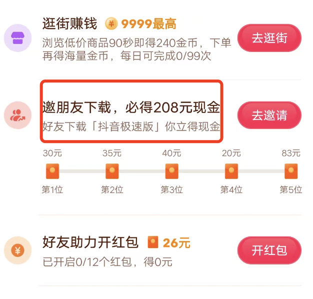 抖音极速版邀请一个人立赚两元，需要邀请才有收益吗？