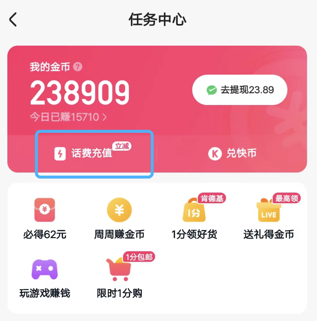 快手极速版充值话费多长时间到账，没有充电话费选项？