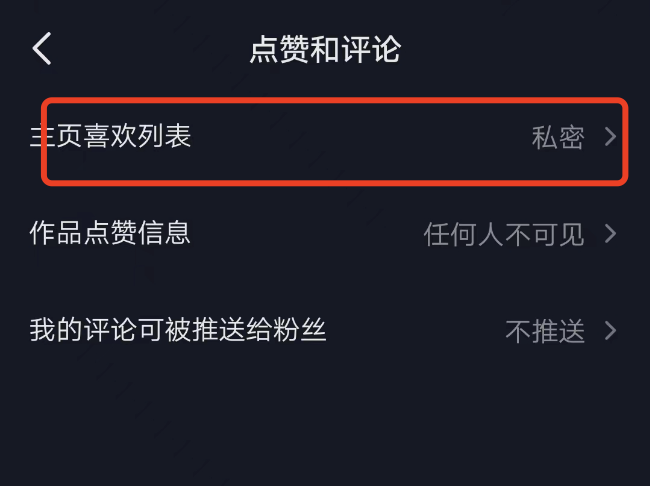 抖音极速版里面喜欢列表咋设置，喜欢列表仅自己可见？