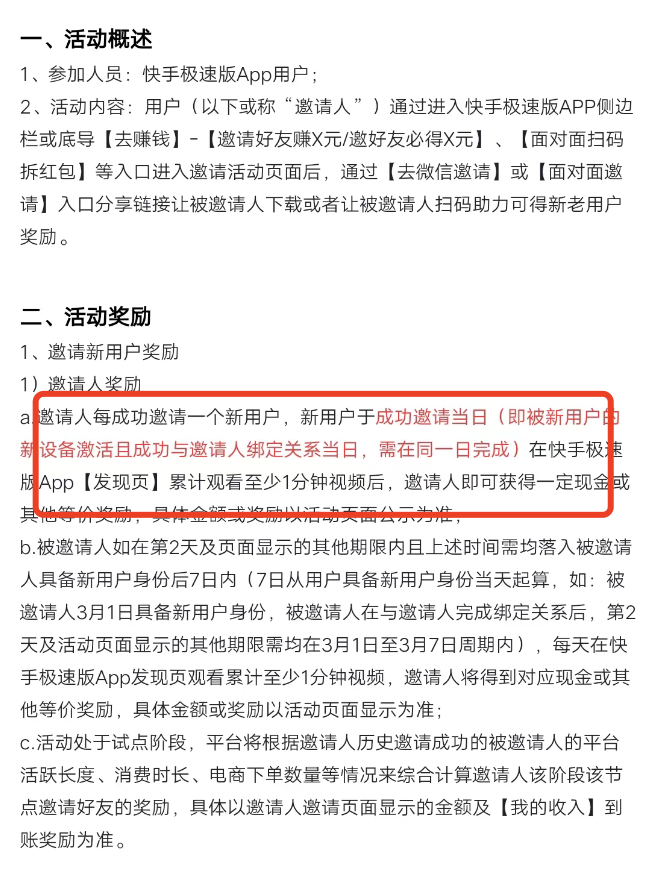 快手极速版邀请好友有时间限制吗，邀请好友持续获得奖励？