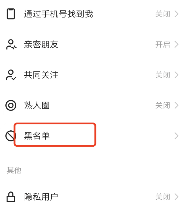 怎样删除快手极速版黑名单里的人，拉黑好友会自动移除吗？