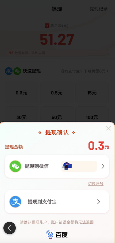 安卓百度极速版没有提现到微信，提现门槛分别是多少？