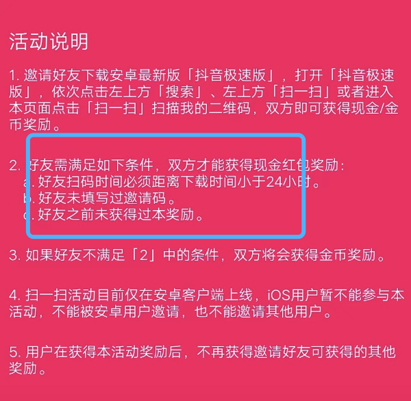 抖音极速版邀请新客户到账零元，邀请好友扫码没得奖金？