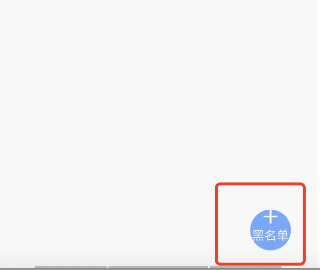 众人帮怎么把人拉黑？