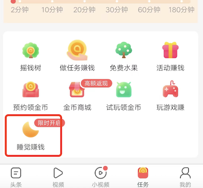 趣头条点哪儿才能开始睡觉赚钱，更新之后睡觉模式取消了吗？