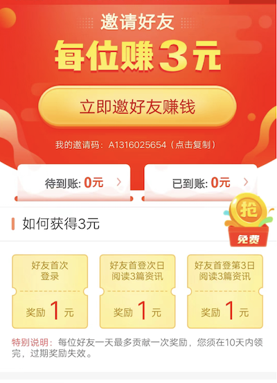 趣头条邀约几个朋友才会有钱，邀请徒弟后没领到红包？