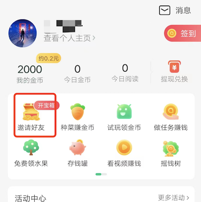 趣头条邀请一位好友能得多少钱？