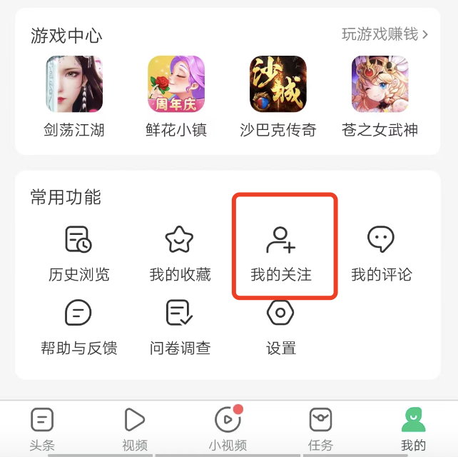 下载趣头条怎么找到关注的人，怎样看趣头条中已关注的内容？