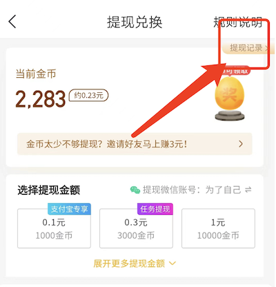 趣头条的钱转到微信中要多少时间，金币换了5元转不到微信？