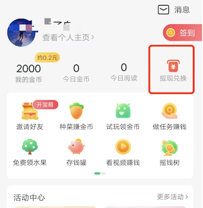 趣头条奖励金币提现真的假的，怎么将金币提现成红包？