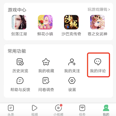 怎样找回趣头条评论过的视频，在哪里看到我的评论？