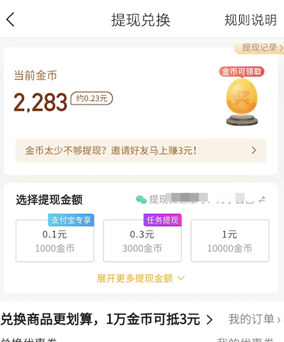 趣头条奖励金币提现真的假的，怎么将金币提现成红包？