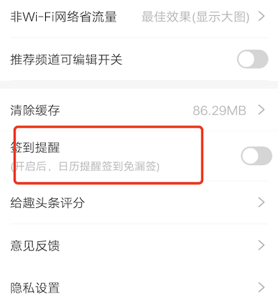 趣头条没有签到提醒按键怎么取消，设置每天签到提醒在那取消？