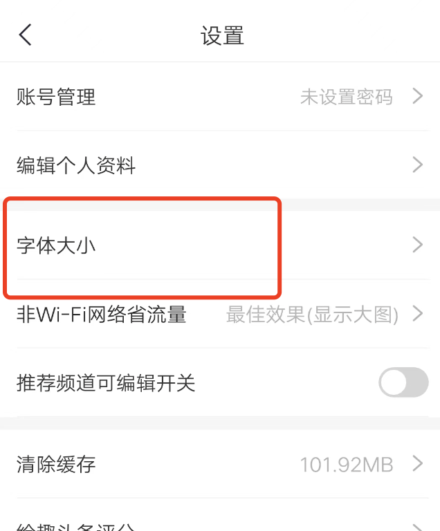 趣头条怎么设置屏幕字体大小，文章字体突然变小？