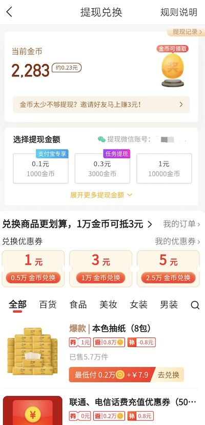 趣头条里面的金币怎么转换成零钱？