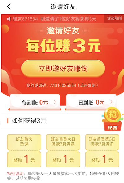 趣头条为啥邀请人之后没有收益，邀请好友以后还给钱吗？