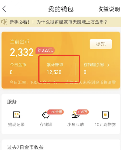 怎样查看自己在趣头条上的总收益？