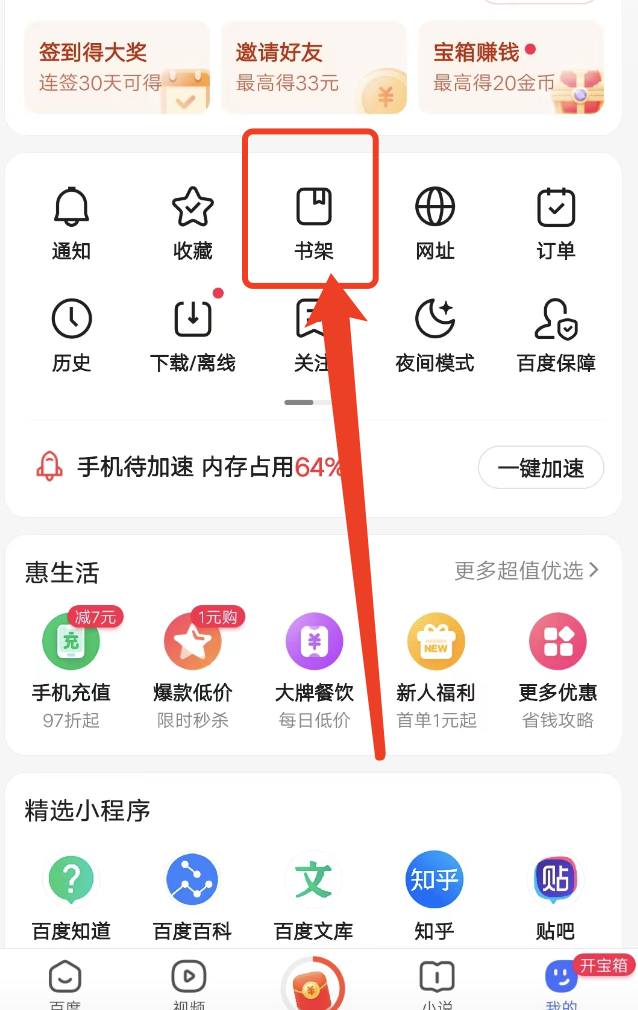 手机百度极速版书架找不到？