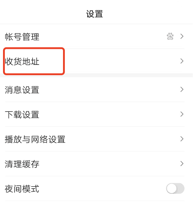 百度极速版怎么修改收货地址？
