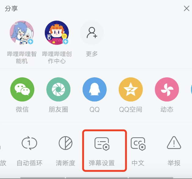 关闭哔哩哔哩打开弹幕功能？